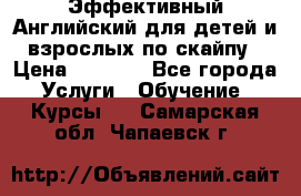 Эффективный Английский для детей и взрослых по скайпу › Цена ­ 2 150 - Все города Услуги » Обучение. Курсы   . Самарская обл.,Чапаевск г.